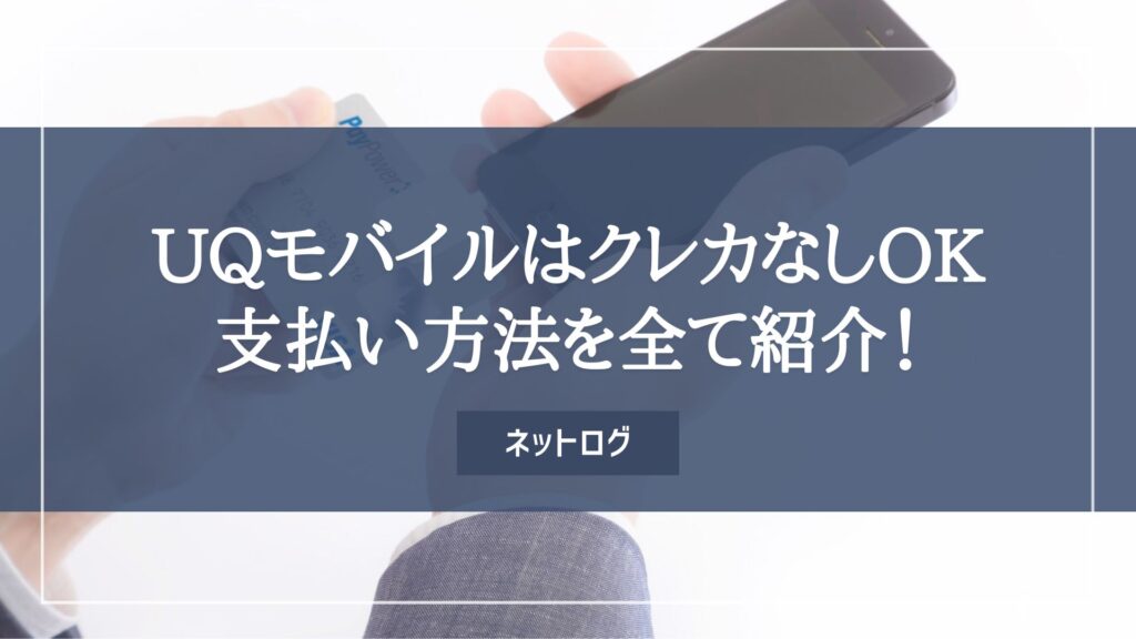 UQモバイル　クレジットカードなし